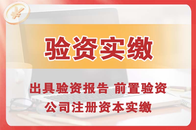 南康企业增资验资